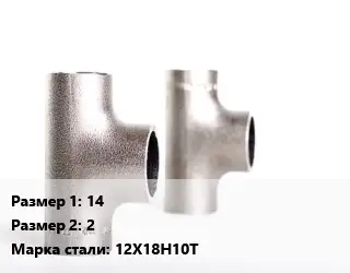 Тройник нержавеющий 14х2 Сталь: 12Х18Н10Т